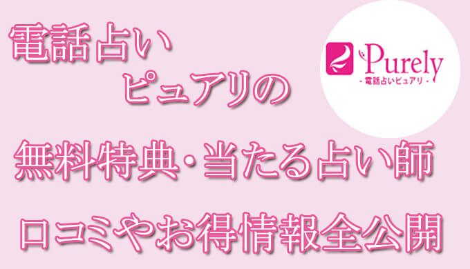 電話占いピュアリの口コミと評判